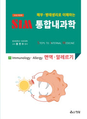 SIM 통합내과학 7: 면역 알레르기(2018)(해부 병태생리로 이해하는)(개정판)