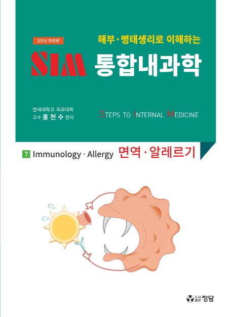 SIM 통합내과학 7: 면역 알레르기(2018)(해부 병태생리로 이해하는)(개정판)