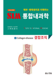 SIM 통합내과학 8: 결합조직(2018)(해부 병태생리로 이해하는)(개정판)