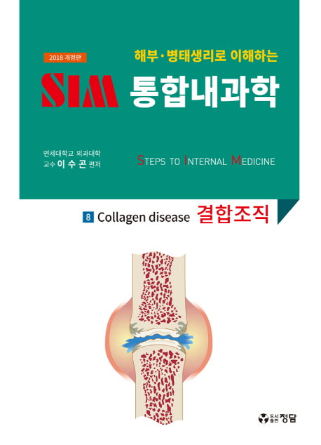 SIM 통합내과학 8: 결합조직(2018)(해부 병태생리로 이해하는)(개정판)