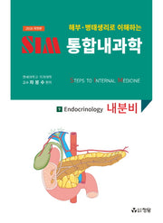 SIM 통합내과학 9: 내분비(2018)(해부 병태생리로 이해하는)(개정판)