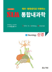 SIM 통합내과학 10: 신경(2018)(해부 병태생리로 이해하는)(개정판)
