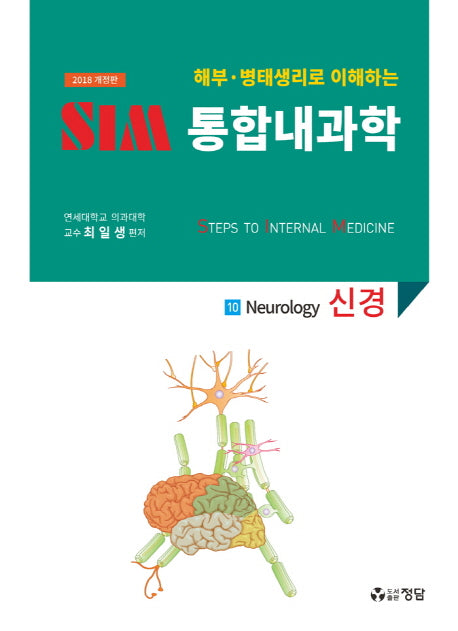 SIM 통합내과학 10: 신경(2018)(해부 병태생리로 이해하는)(개정판)