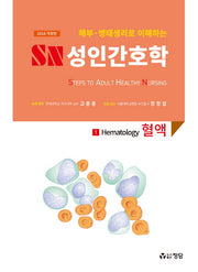 SN 성인간호학 1: 혈액(2018)(해부 병태생리로 이해하는)(개정판)