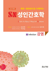 SN 성인간호학 2: 감염(2018)(해부 병태생리로 이해하는)(개정판)