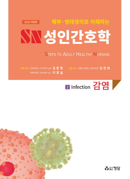 SN 성인간호학 2: 감염(2018)(해부 병태생리로 이해하는)(개정판)