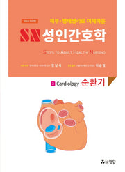 SN 성인간호학 3: 순환기(2018)(해부 병태생리로 이해하는)(개정판)