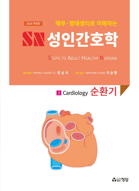 SN 성인간호학 3: 순환기(2018)(해부 병태생리로 이해하는)(개정판)