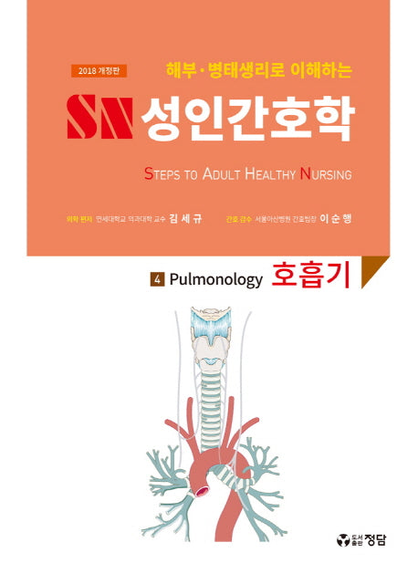 SN 성인간호학 4: 호흡기(2018)(해부 병태생리로 이해하는)(개정판)