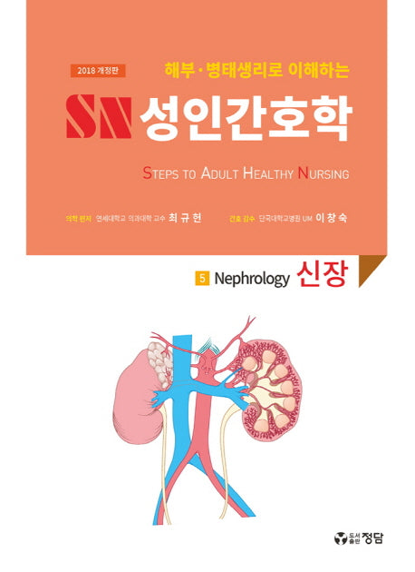 SN 성인간호학 5: 신장(2018)(해부 병태생리로 이해하는)(개정판)