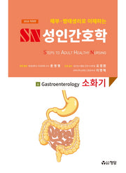 SN 성인간호학 6: 소화기(2018)(해부 병태생리로 이해하는)(양장본 Hardcover)