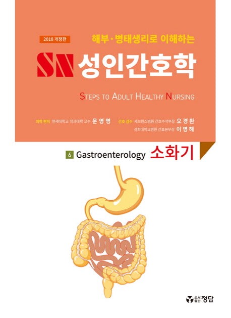 SN 성인간호학 6: 소화기(2018)(해부 병태생리로 이해하는)(양장본 Hardcover)