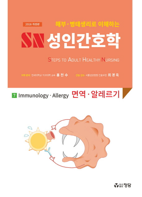 SN 성인간호학 7: 면역·알레르기(2018)(해부 병태생리로 이해하는)(개정판)