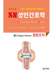 SN 성인간호학 8: 결합조직(2018)(해부 병태생리로 이해하는)