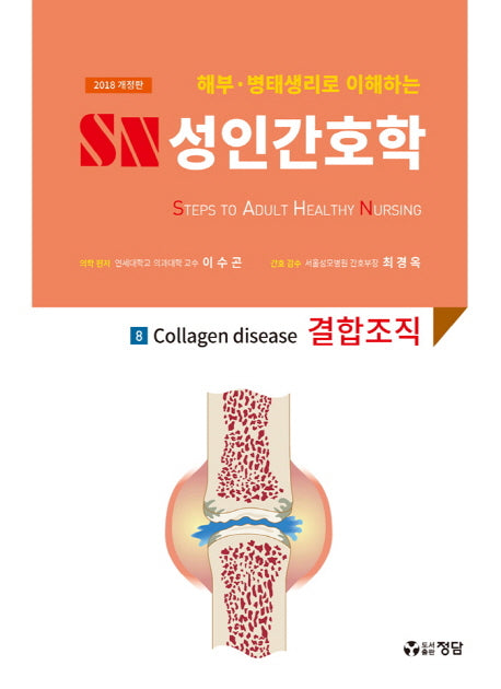 SN 성인간호학 8: 결합조직(2018)(해부 병태생리로 이해하는)
