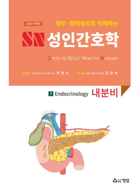 SN 성인간호학 9: 내분비(2018)(해부 병태생리로 이해하는)(개정판)