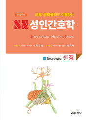 SN 성인간호학 10: 신경(2018)(해부 병태생리로 이해하는)(개정판)