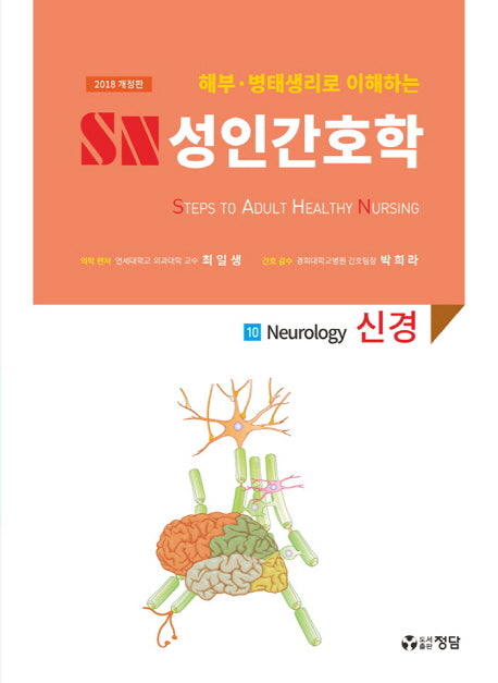 SN 성인간호학 10: 신경(2018)(해부 병태생리로 이해하는)(개정판)