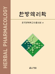 한방약리학(3판)
