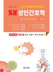 SN 성인간호학 포인트 리뷰 1(해부 병태생리로 이해하는)(개정판)