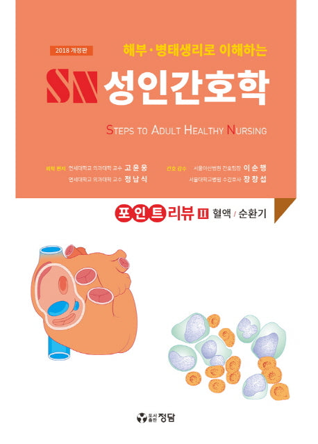 SN 성인간호학 포인트 리뷰 2(해부 병태생리로 이해하는)(개정판)