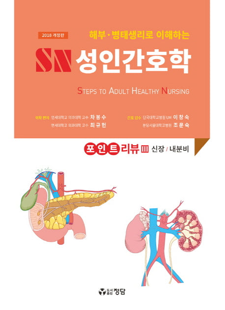 SN 성인간호학 포인트 리뷰 3(해부 병태생리로 이해하는)(개정판)