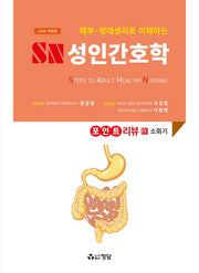 SN 성인간호학 포인트 리뷰 4(해부 병태생리로 이해하는)(개정판)