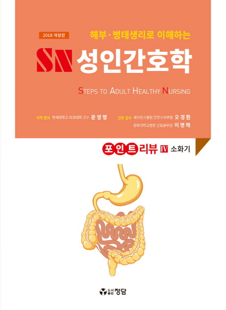 SN 성인간호학 포인트 리뷰 4(해부 병태생리로 이해하는)(개정판)