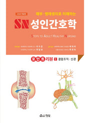 SN 성인간호학 포인트 리뷰 5(해부 병태생리로 이해하는)(개정판)