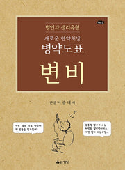 새로운 한약처방 병약도표 변비(시리즈 1)