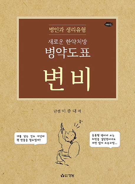 새로운 한약처방 병약도표 변비(시리즈 1)