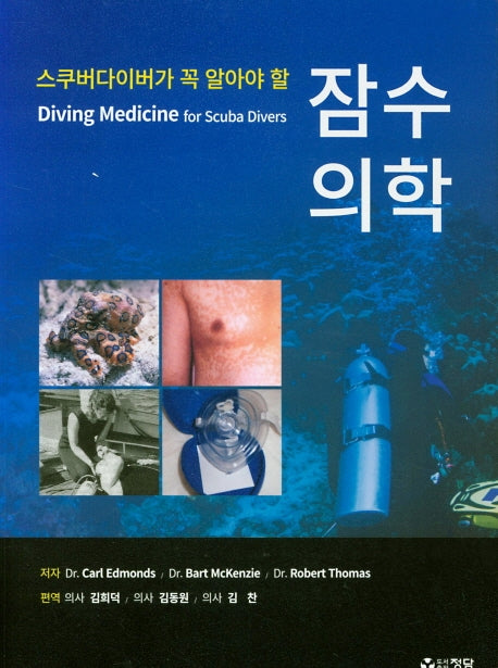 잠수의학(스쿠버다이버가 꼭 알아야 할)