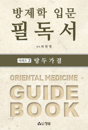 방제학 입문 필독서 시리즈 2: 탕두가결