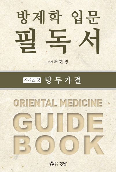 방제학 입문 필독서 시리즈 2: 탕두가결