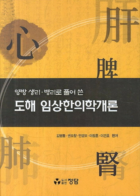 도해 임상한의학개론(양방 생리 병리로 풀어 쓴)(양장본 HardCover)