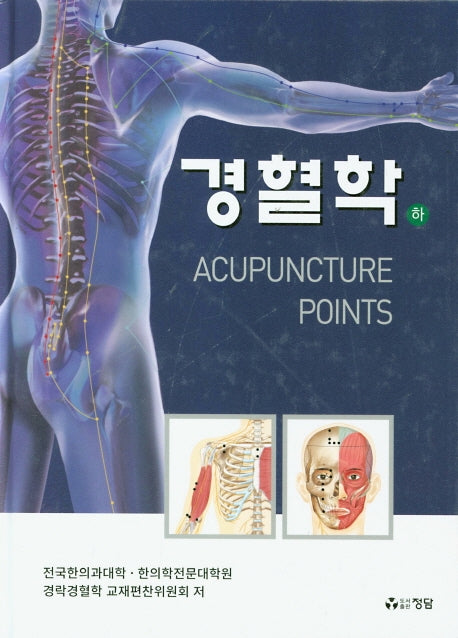 경혈학(하)(양장본 Hardcover)