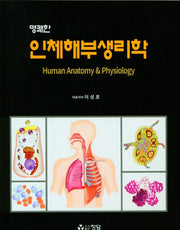 인체해부생리학(명쾌한)