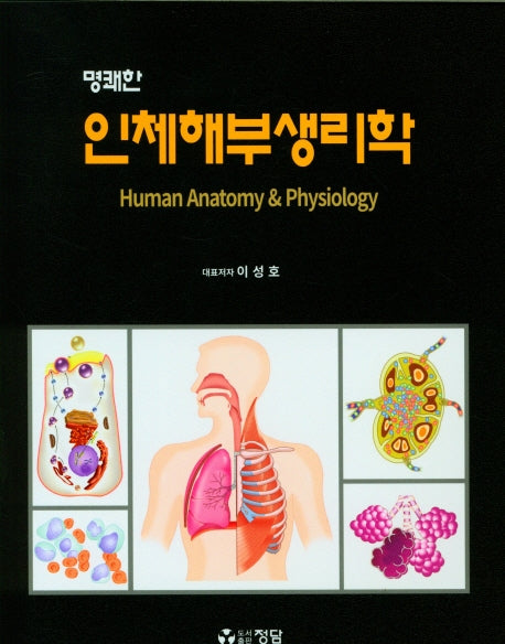 인체해부생리학(명쾌한)