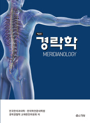 경락학(개정판 2판)