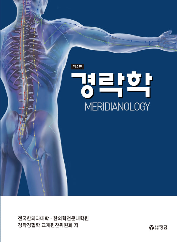경락학(개정판 2판)