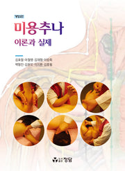 미용추나 이론과 실제(개정판 2판)