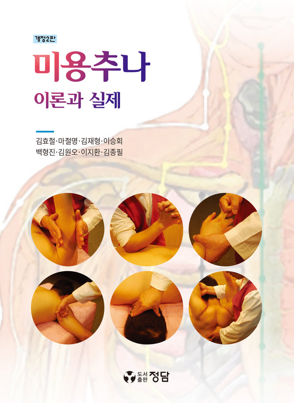 미용추나 이론과 실제(개정판 2판)