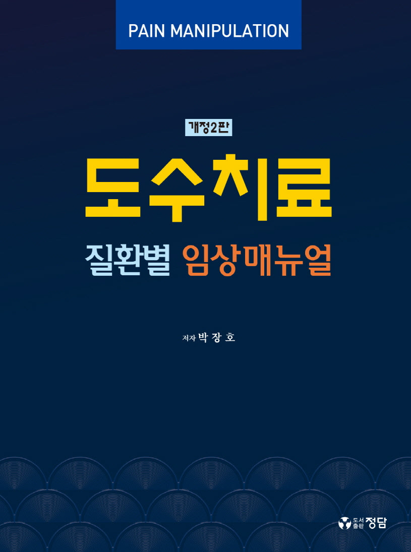 도수치료 질환별 임상매뉴얼(개정판 2판)