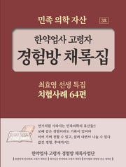 한약업사 고령자 경험방 채록집 3호
