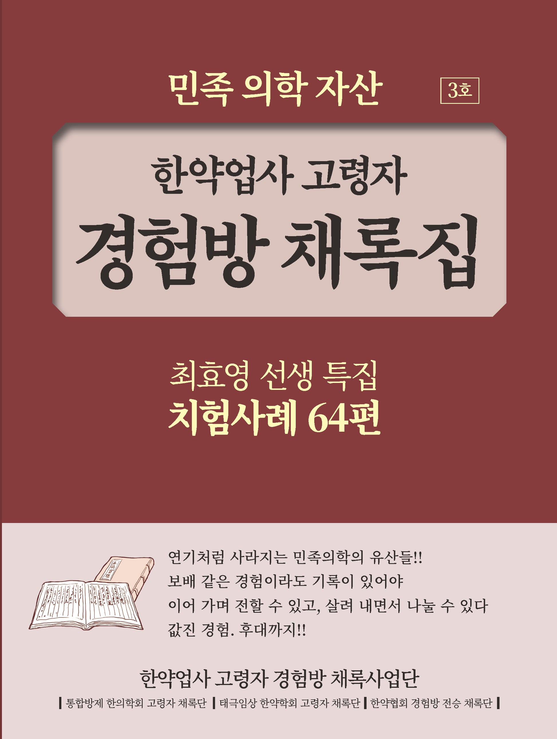 한약업사 고령자 경험방 채록집 3호