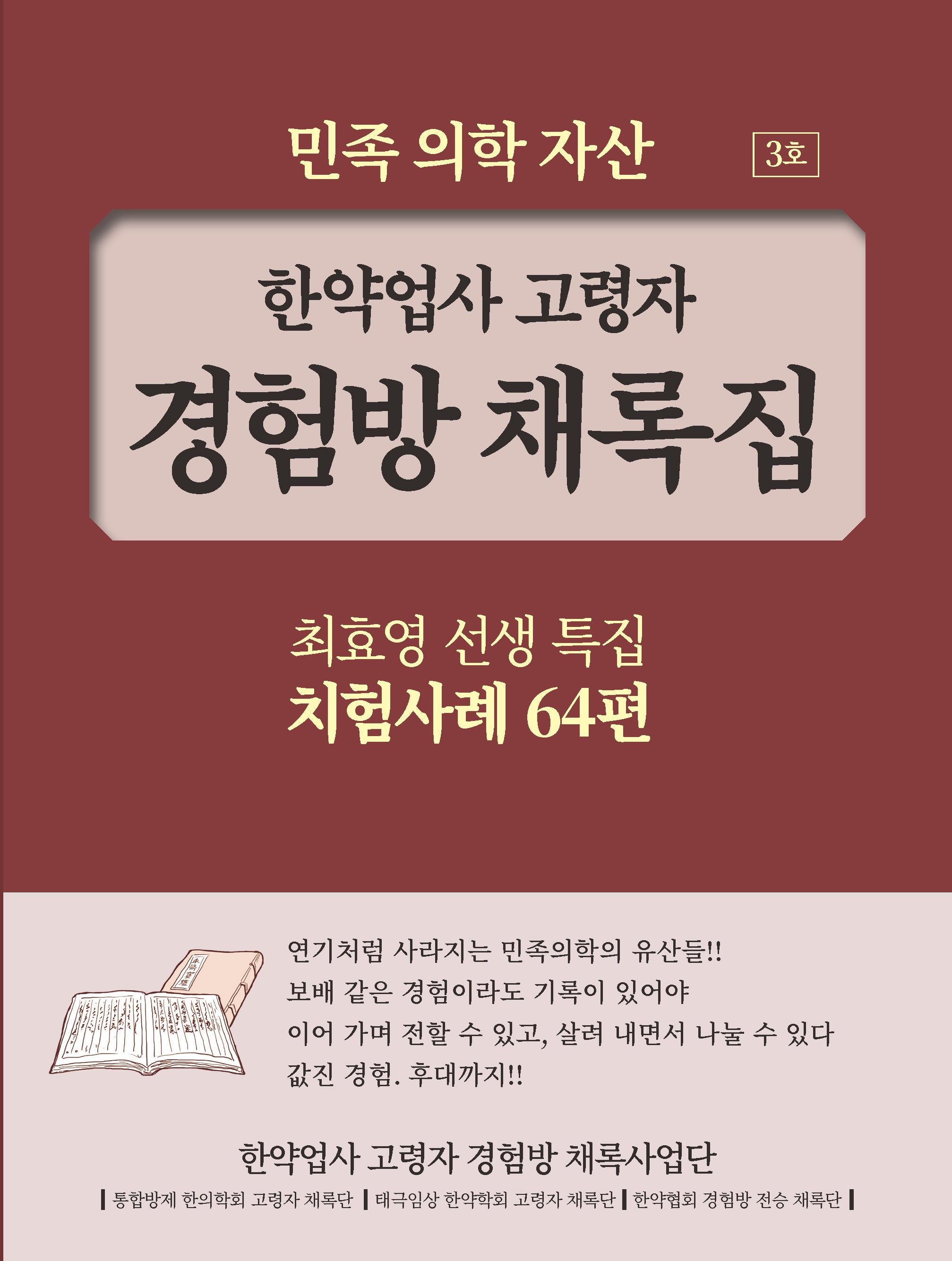 한약업사 고령자 경험방 채록집 3호