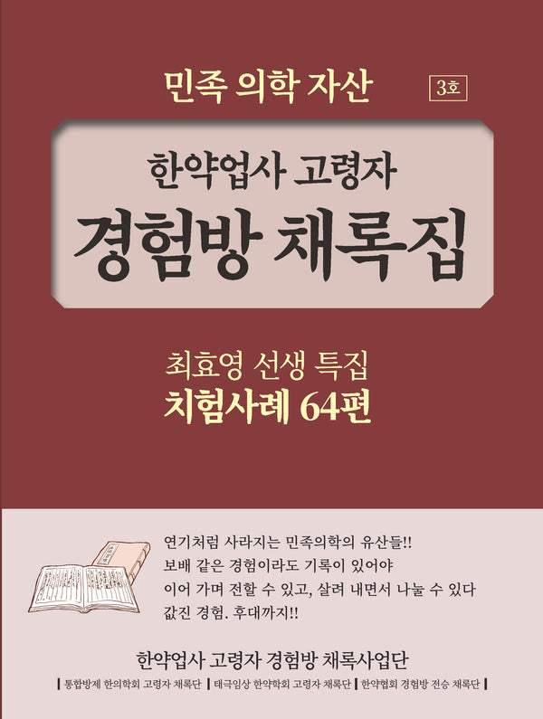 한약업사 고령자 경험방 채록집 3호