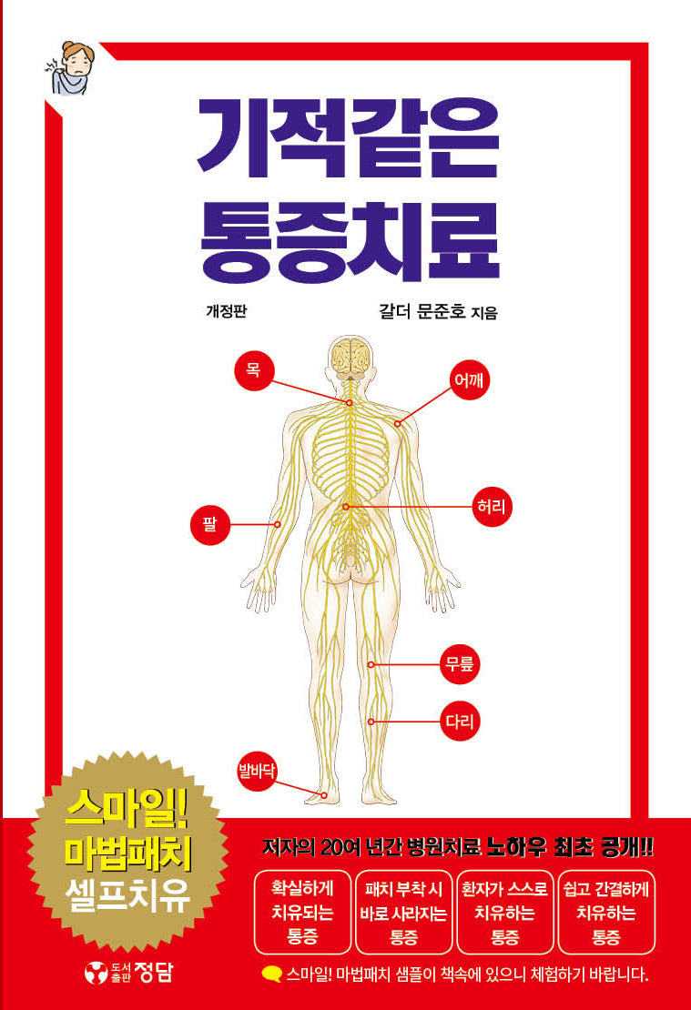 기적같은 통증치료(개정판)