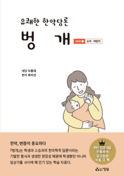 유쾌한 한약담론 벙개 시리즈 1: 소아,어린이