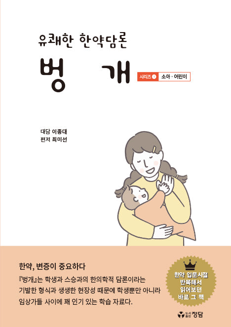 유쾌한 한약담론 벙개 시리즈 1: 소아,어린이